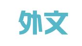 卓越外文翻译（佛山）有限公司