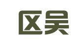 江宁区吴培江翻译服务中心