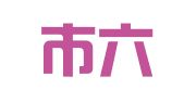 南京市六合区叶自源翻译服务中心