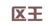 江宁区王宽翻译服务中心