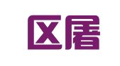 江宁区屠施军翻译服务中心