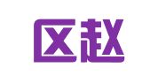 江宁区赵银宝翻译服务中心