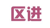 建邺区进丝赫翻译服务中心