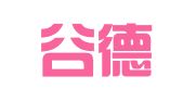 厦门谷德智翻译服务有限公司