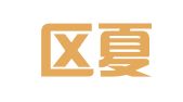 江宁区夏友娣翻译服务中心