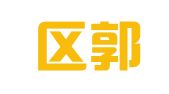秦淮区郭福军翻译服务中心