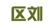 江宁区刘同友翻译服务中心
