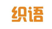 山东织语翻译有限公司