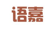 北京语嘉翻译咨询有限公司