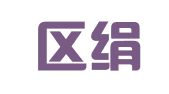 建邺区绢宽玟翻译服务中心