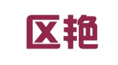 江宁区艳之儿翻译服务中心