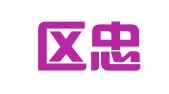 秦淮区忠未计翻译服务中心