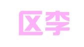 江宁区李香娣翻译服务中心