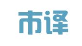 赣州市译心译意翻译有限公司