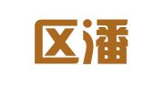 江宁区潘兴娟翻译服务中心