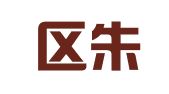 江宁区朱才保翻译服务中心