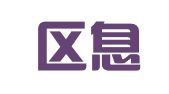 玄武区息都要翻译服务中心
