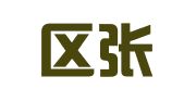 江宁区张谟进翻译服务中心