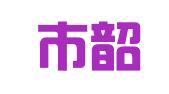 佛山市韶华资讯有限公司