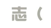 超律志（广州）翻译服务有限公司
