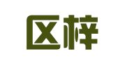 秦淮区梓尚芝翻译服务店