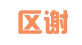 江宁区谢祥翻译服务中心