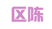 江宁区陈超翻译服务中心