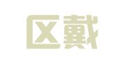 江宁区戴倩倩翻译服务中心