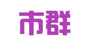 重庆市群益工商咨询事务所（普通合伙）