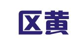 江宁区黄从根翻译服务中心