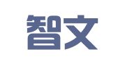 长沙智文翻译服务有限公司