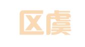 江宁区虞保奎翻译服务中心