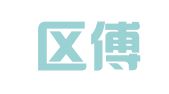 江宁区傅建娥翻译服务中心