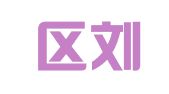 江宁区刘琴翻译服务中心