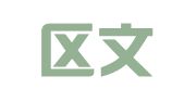 江宁区文韬翻译服务中心
