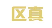 玄武区真会玩翻译服务中心
