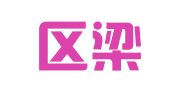 江宁区梁蓉翻译服务中心