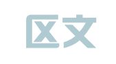 江宁区文瑄翻译服务中心