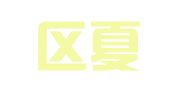 江宁区夏德平翻译服务中心