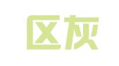 玄武区灰卡色翻译服务中心