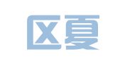 江宁区夏本志翻译服务中心