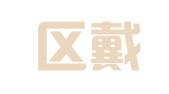 江宁区戴克英翻译服务