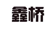 甘肃鑫桥企业咨询服务有限公司