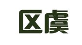 江宁区虞建英翻译服务中心