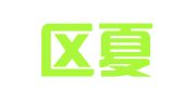 江宁区夏兴钧翻译服务中心