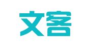 深圳文客翻译有限公司