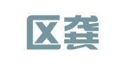 江宁区龚萍翻译服务中心
