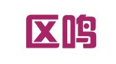 玄武区鸣瑞克翻译服务中心