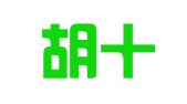 鼓楼胡十珍翻译服务中心