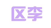 江宁区李生武翻译服务中心